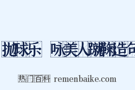 抛球乐·咏美人蹴鞠造句是什么意思的图片